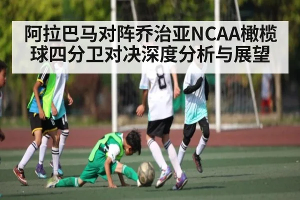 阿拉巴马对阵乔治亚NCAA橄榄球四分卫对决深度分析与展望