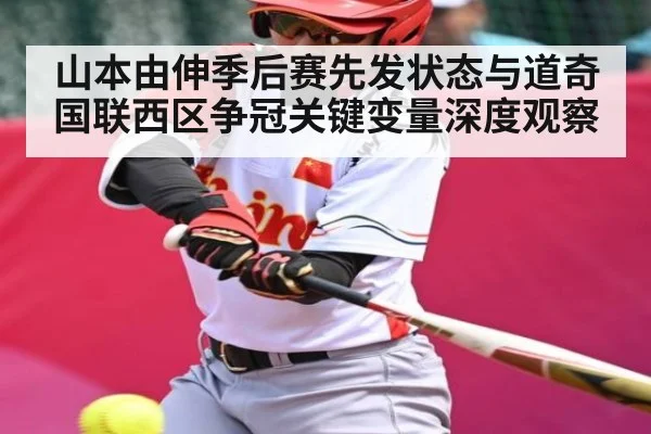 山本由伸季后赛先发状态与道奇国联西区争冠关键变量深度观察