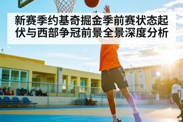 新赛季约基奇掘金季前赛状态起伏与西部争冠前景全景深度分析