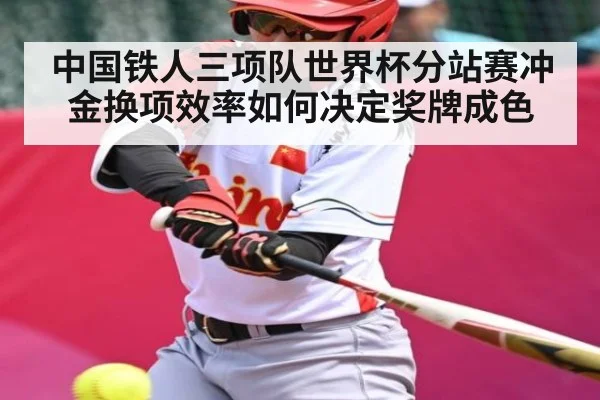中国铁人三项队世界杯分站赛冲金换项效率如何决定奖牌成色