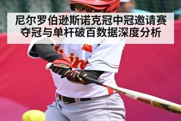 尼尔罗伯逊斯诺克冠中冠邀请赛夺冠与单杆破百数据深度分析